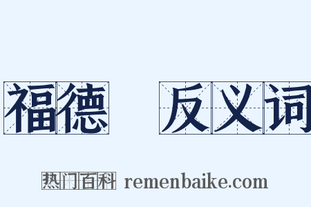 福德宮反义词是什么意思的图片